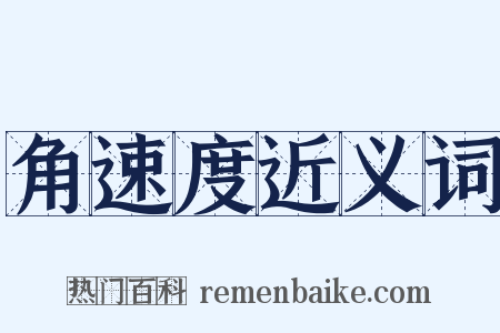 角速度近义词是什么意思的图片